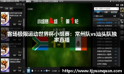 客场极限运动世界杯小组赛：常州队vs汕头队独家直播