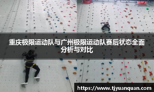 重庆极限运动队与广州极限运动队赛后状态全面分析与对比