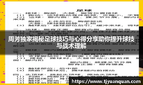 周芳独家揭秘足球技巧与心得分享助你提升球技与战术理解