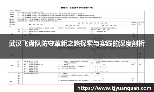 武汉飞盘队防守革新之路探索与实践的深度剖析