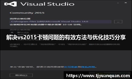 解决vs2015卡顿问题的有效方法与优化技巧分享
