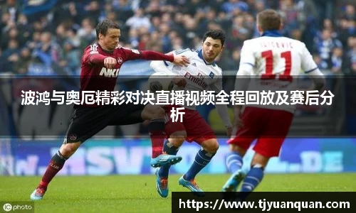 波鸿与奥厄精彩对决直播视频全程回放及赛后分析