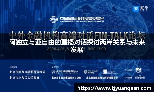 阿独立与亚自由的直播对话探讨两岸关系与未来发展
