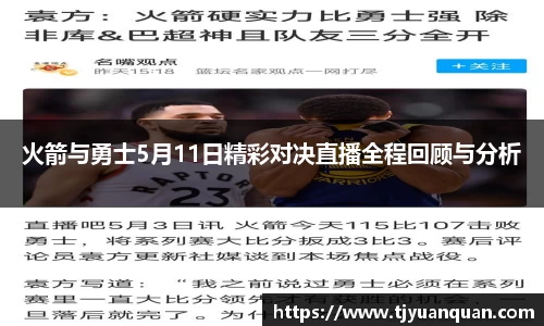火箭与勇士5月11日精彩对决直播全程回顾与分析
