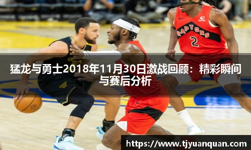 猛龙与勇士2018年11月30日激战回顾：精彩瞬间与赛后分析